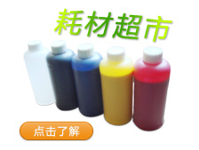 耗材超市 點擊了解